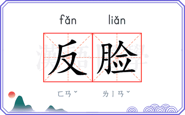 反脸