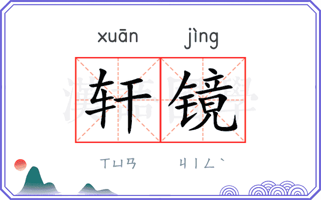 轩镜