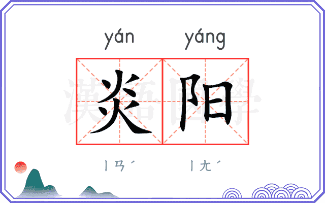 炎阳