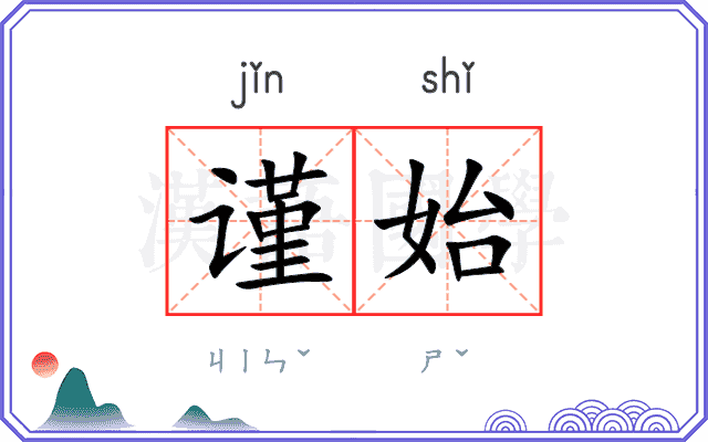 谨始