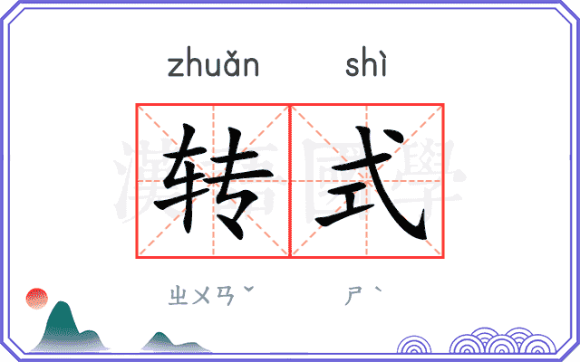 转式