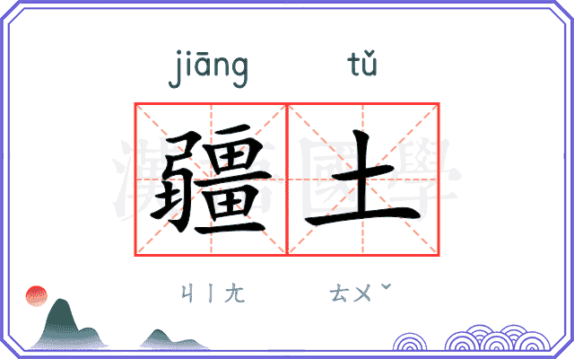 疆土