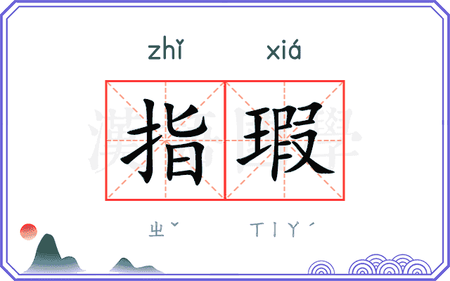 指瑕