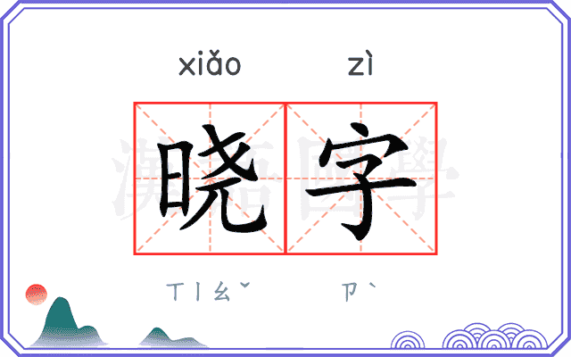 晓字 晓字