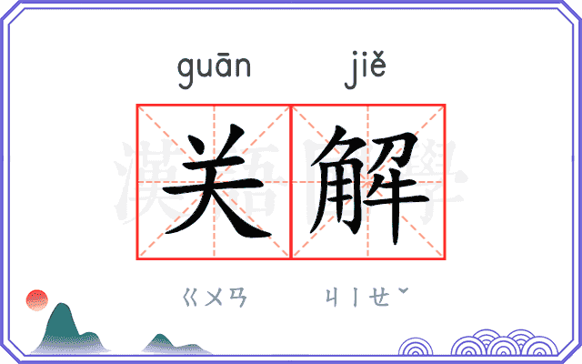关解