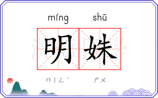 明姝 明姝