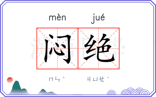 闷绝