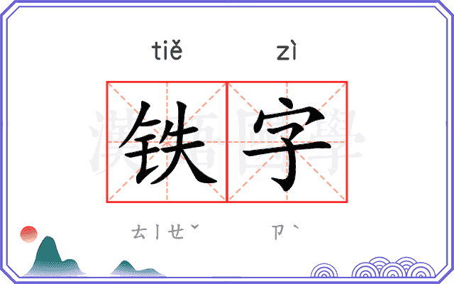 铁字