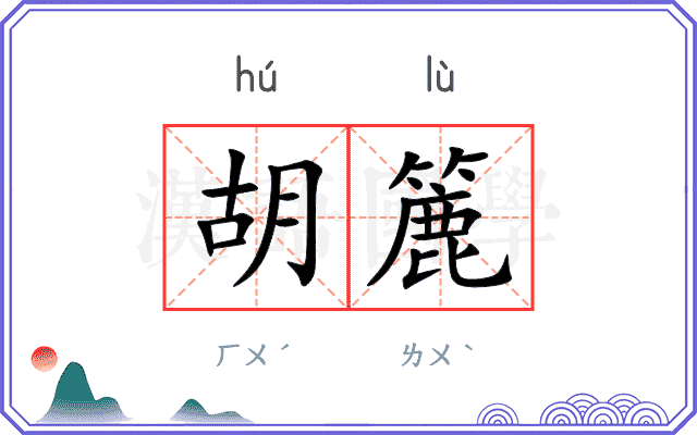胡簏 胡簏