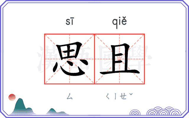思且