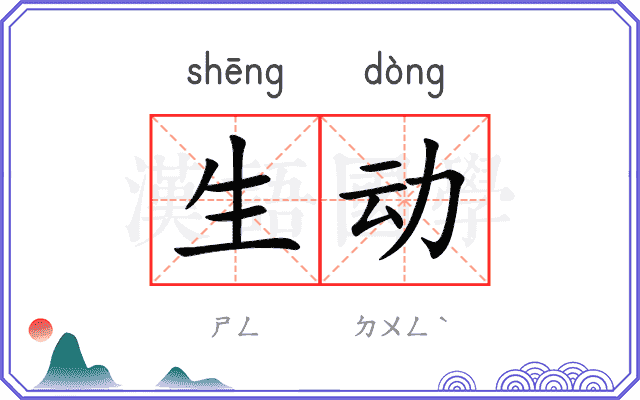生动