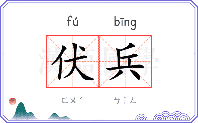 伏兵