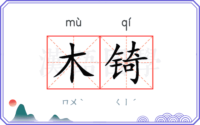 木锜