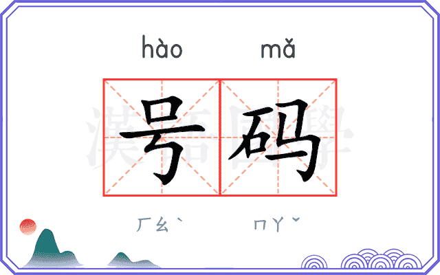 号码