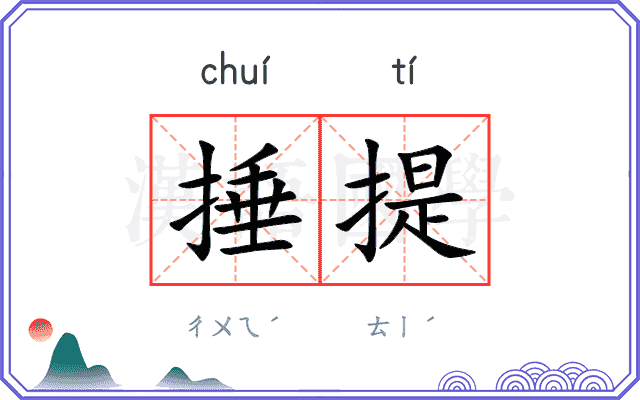 捶提