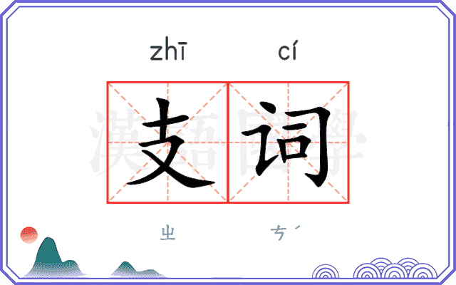 支词