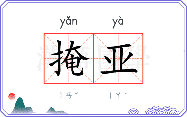 掩亚