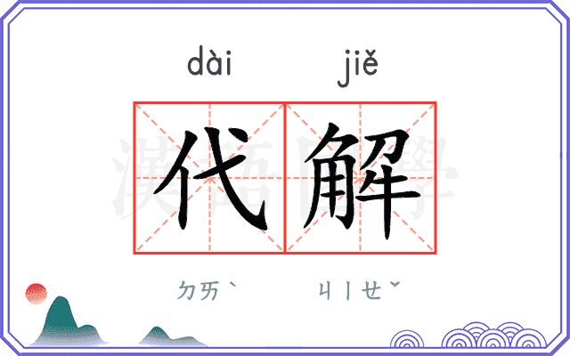 代解