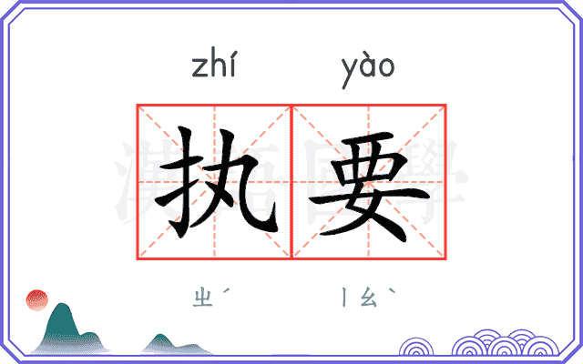 执要