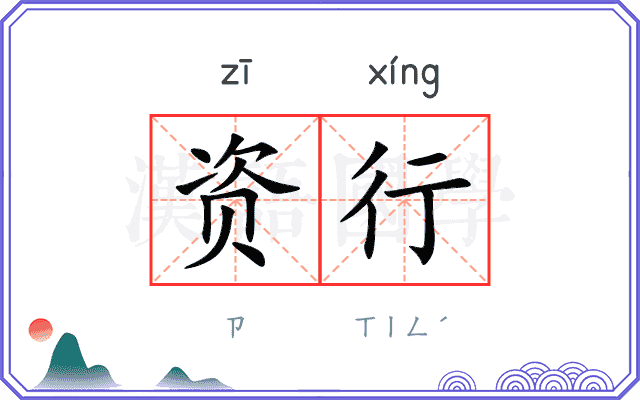资行