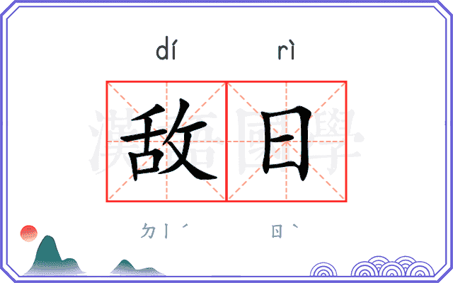 敌日 敌日
