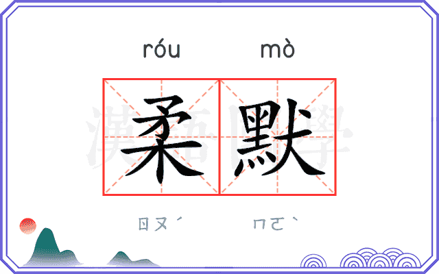 柔默