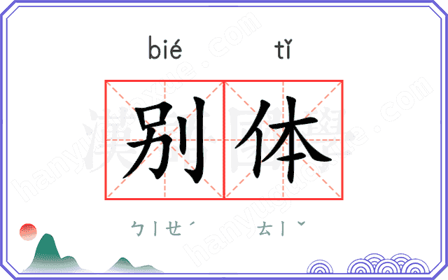 别体