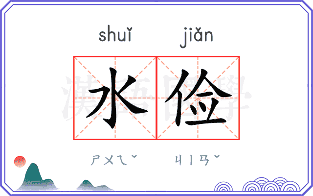 水俭