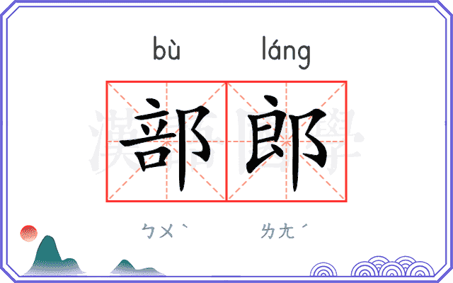 部郎 部郎