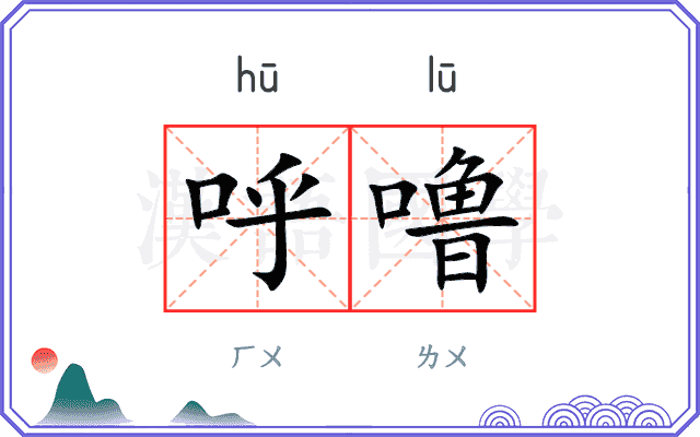 呼噜