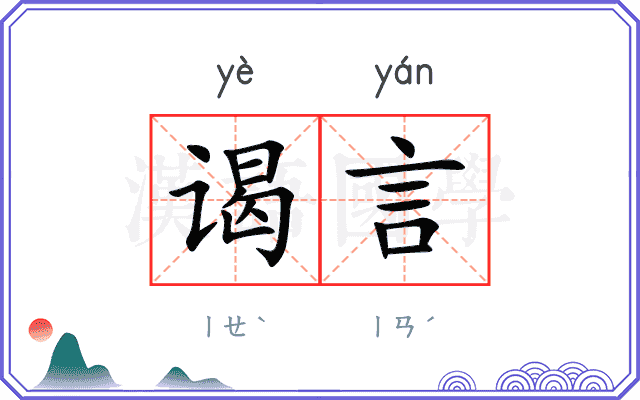 谒言 谒言