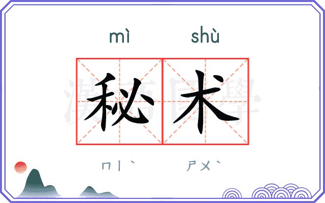 秘术