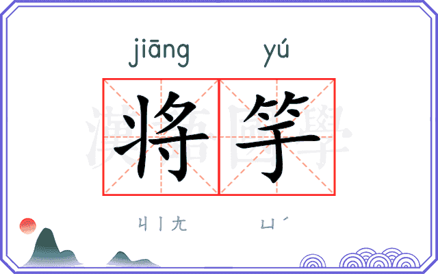 将竽