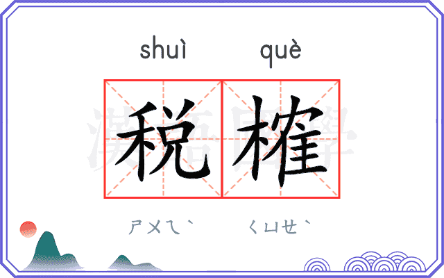 税榷