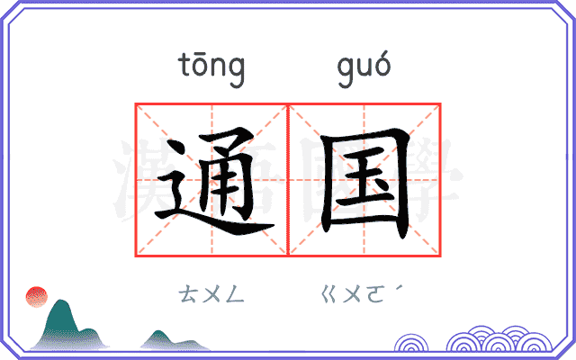 通国