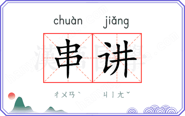 串讲