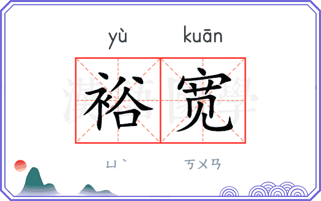 裕宽