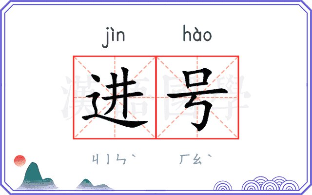 进号 进号