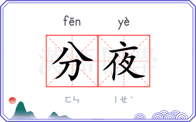 分夜 分夜