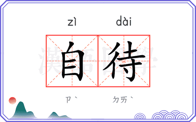 自待