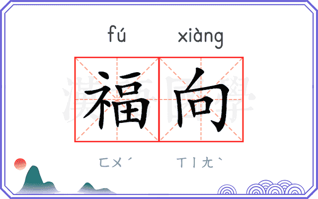 福向
