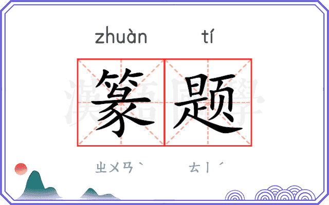 篆题