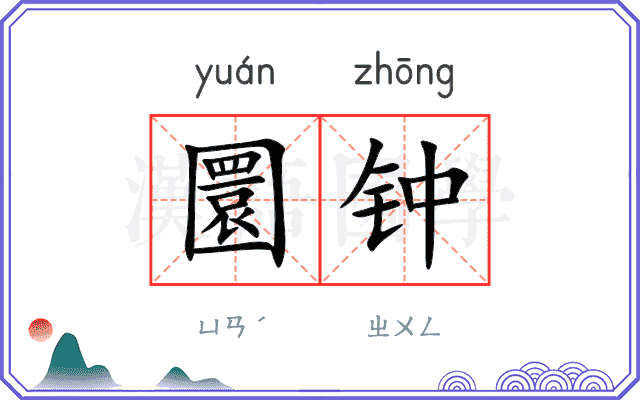 圜钟 圜钟