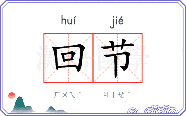 回节