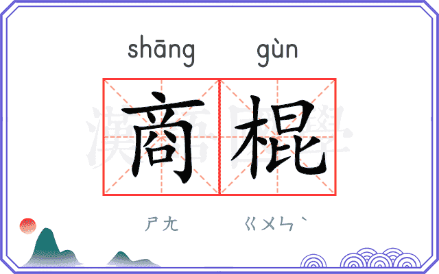 商棍