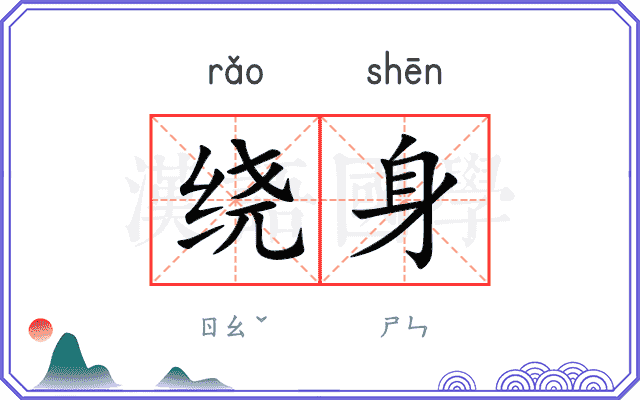 绕身 绕身