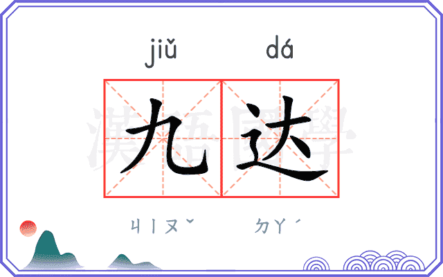 九达