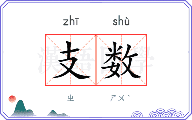 支数