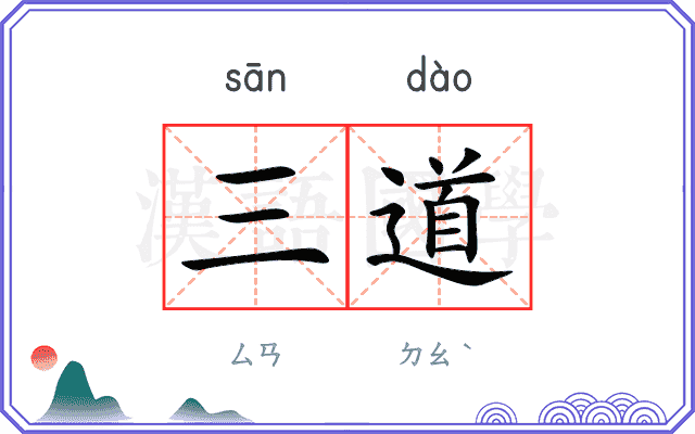 三道 三道