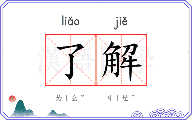 了解